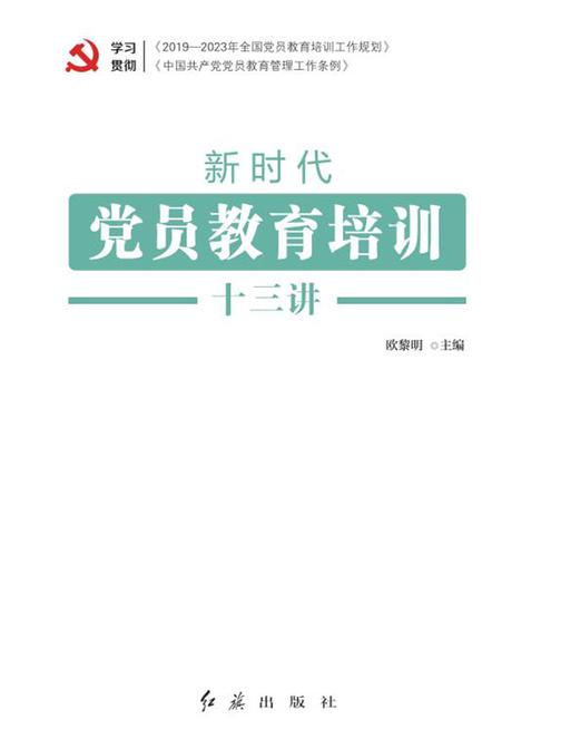 新时代党员教育培训十三讲