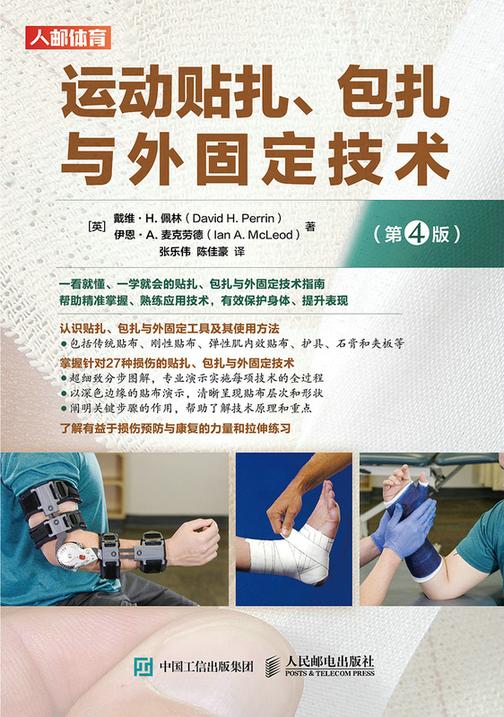 运动贴扎、包扎与外固定技术(第4版)