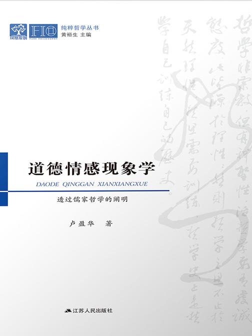 道德情感现象学———透过儒学哲学的阐明