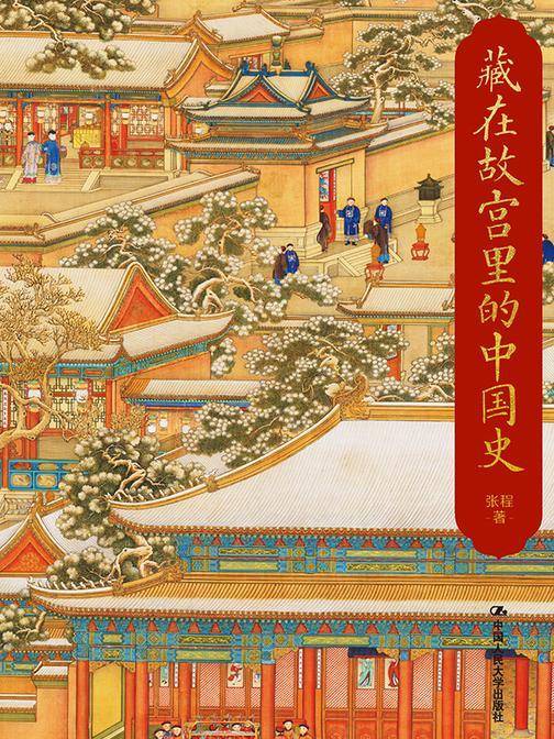 藏在故宫里的中国史