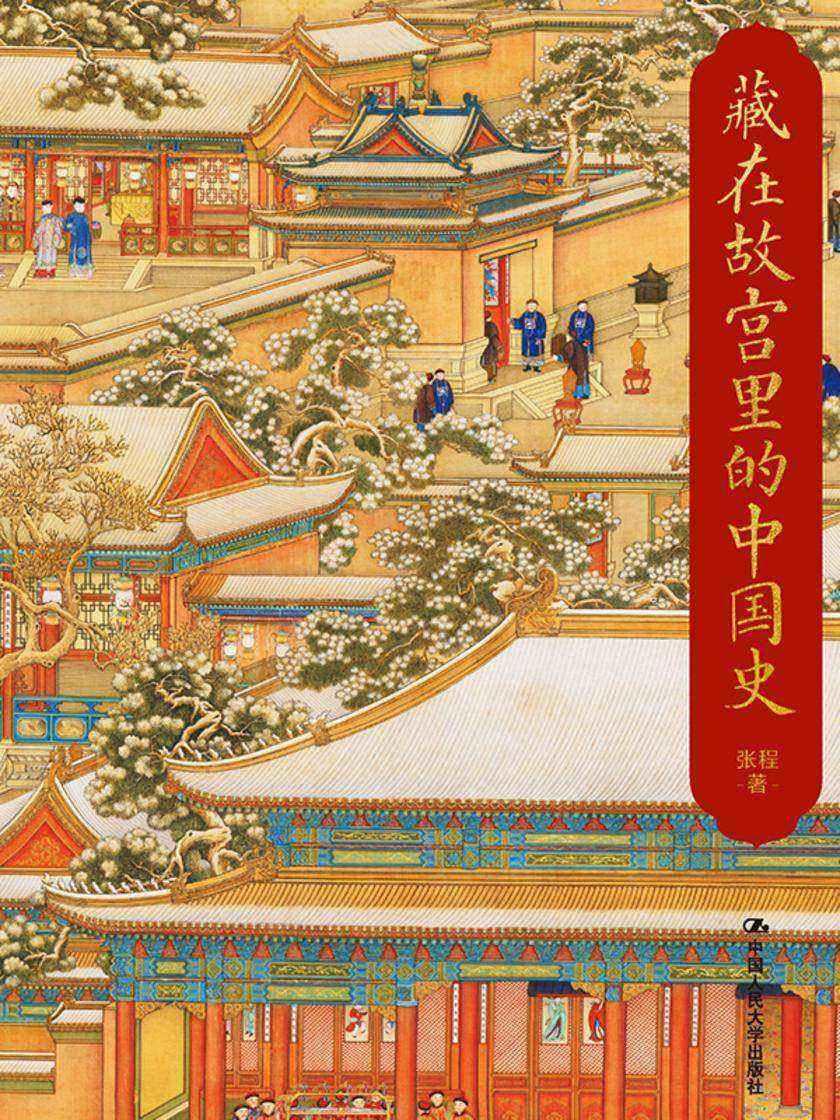 藏在故宫里的中国史