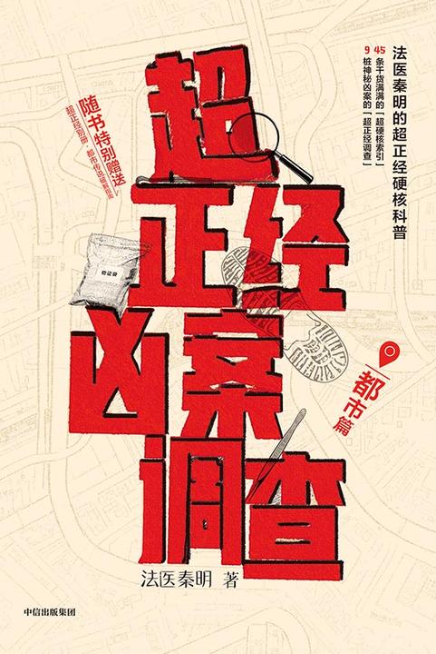 超正经凶案调查·都市篇