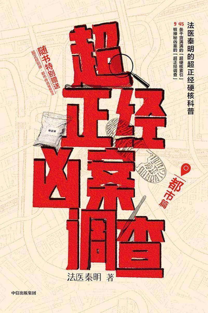 超正经凶案调查·都市篇