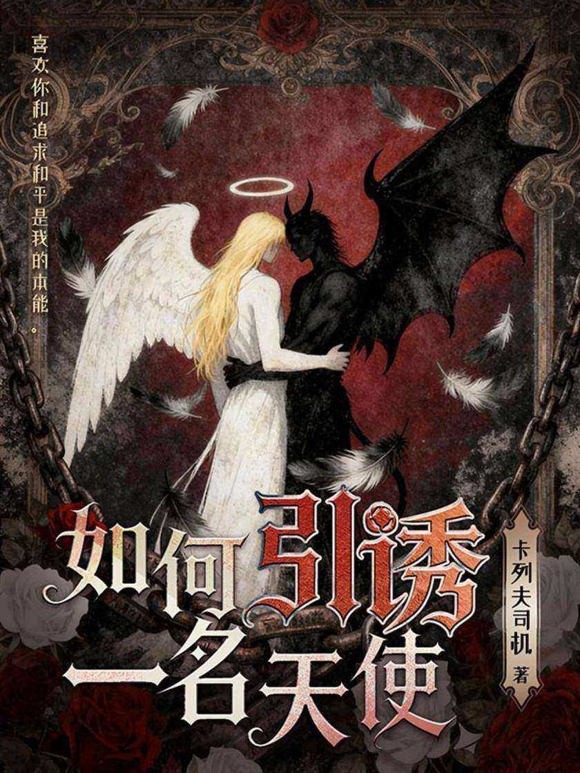 如何引诱一名天使