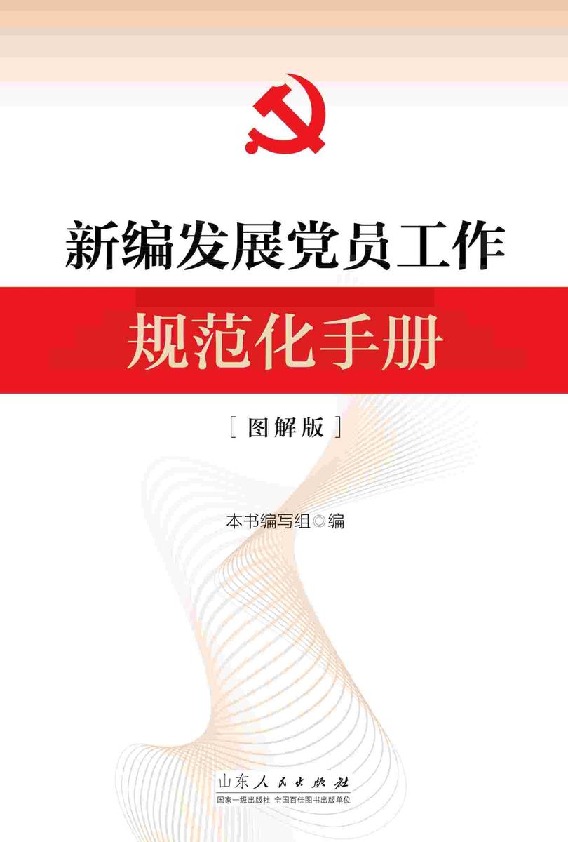 新编发展党员工作规范化手册(图解版)