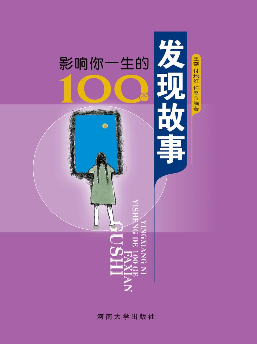 影响你一生的100个发现故事