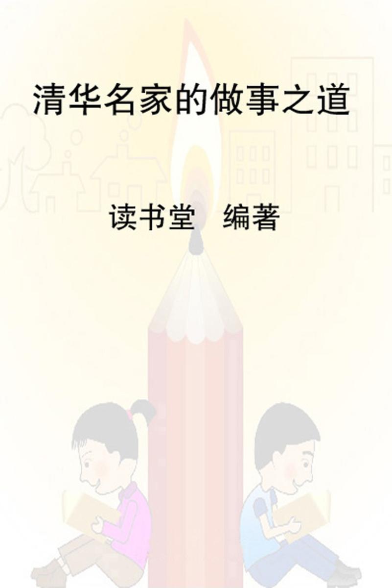 清华名家的做事之道