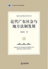 近代广东社会与地方法制发展