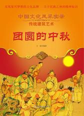 团圆的中秋