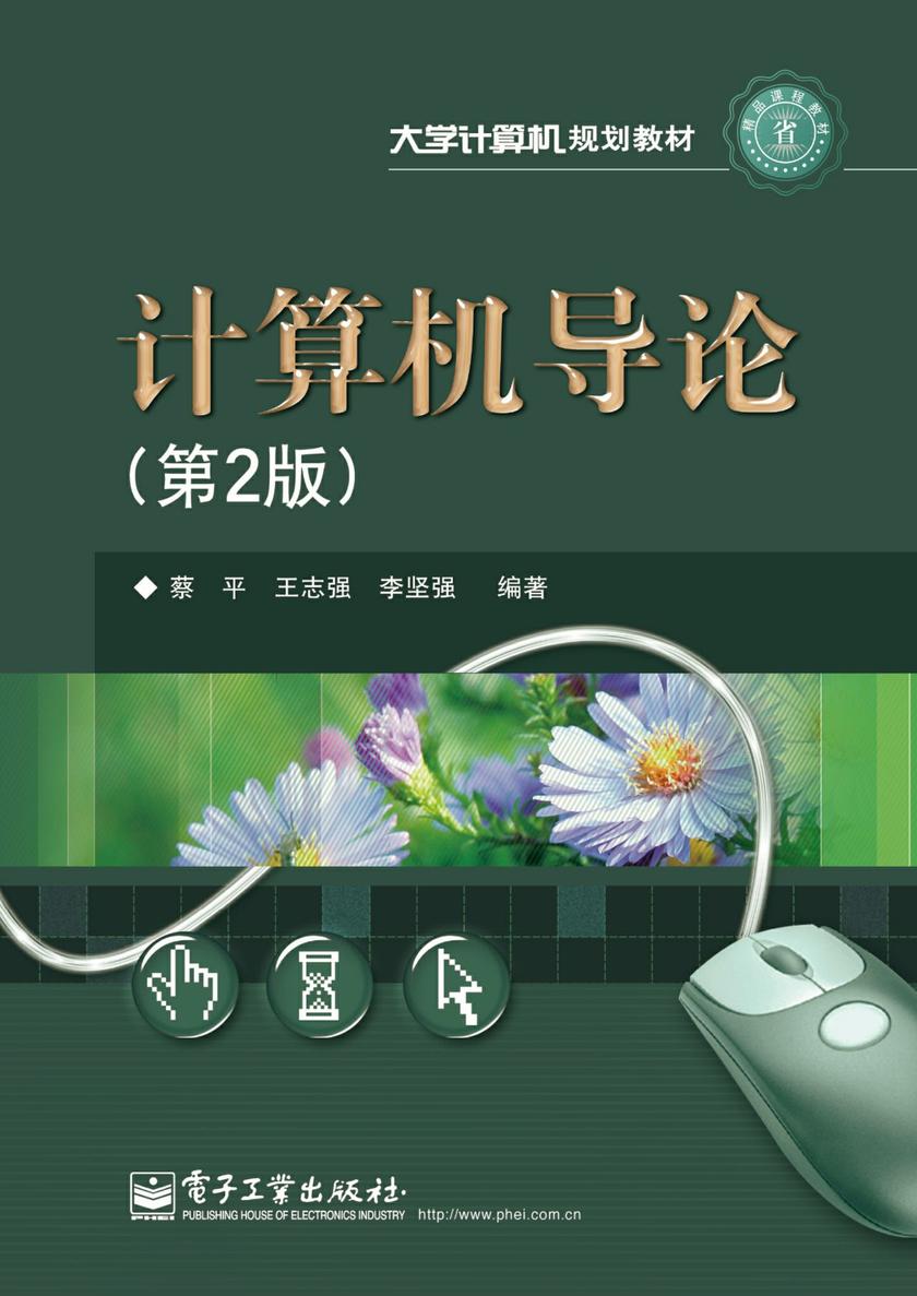 计算机导论(第2版)