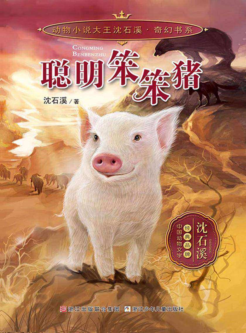 聪明笨笨猪(动物小说大王沈石溪·奇幻书系)