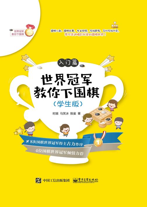 世界冠军教你下围棋——入门篇(学生版)