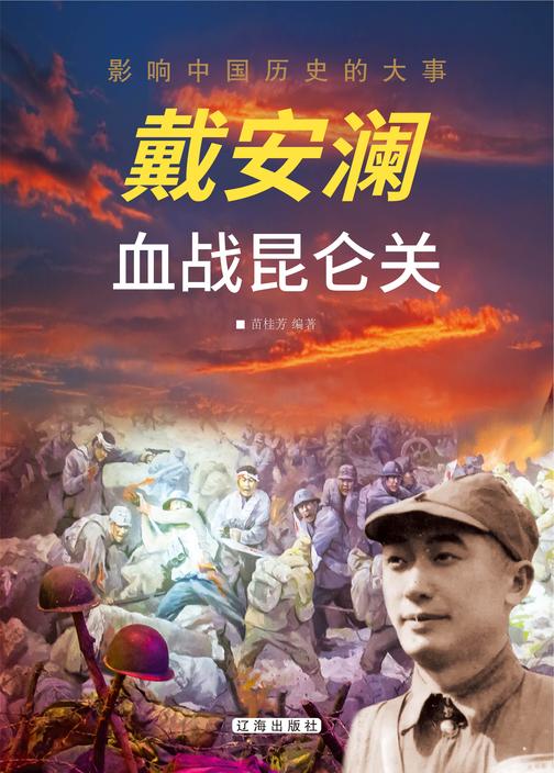 戴安澜血战昆仑关