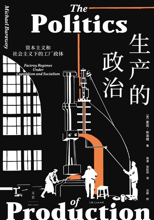 生产的政治:资本主义和社会主义下的工厂政体