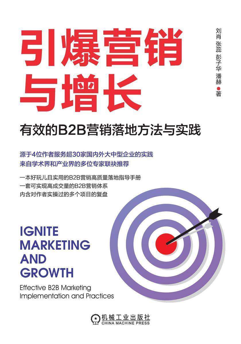 引爆营销与增长:有效的B2B营销落地方法与实践