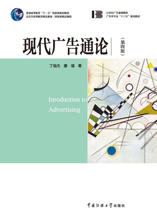 现代广告通论(第四版)
