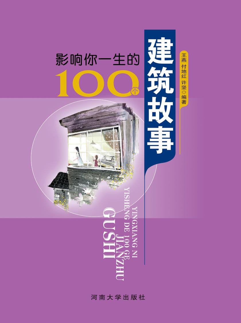 影响你一生的100个建筑故事