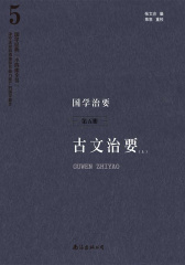 国学治要(第5册)