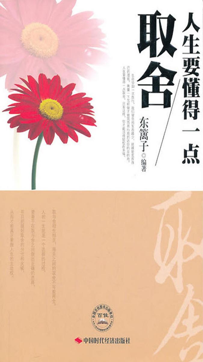 人生要懂得一点取舍