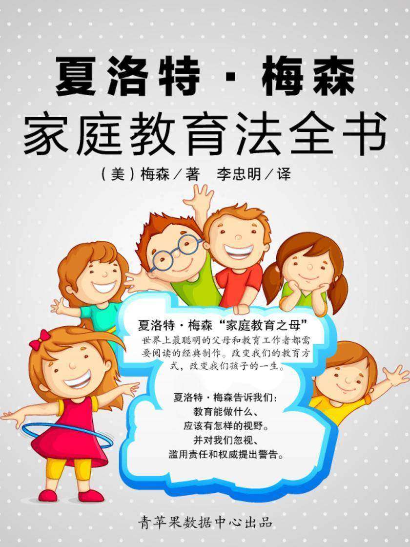 夏洛特·梅森家庭教育法全书