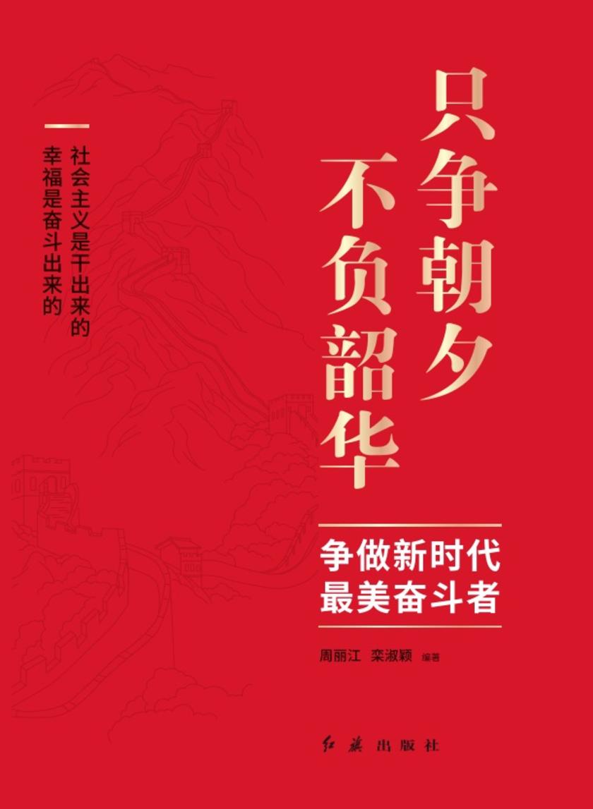 只争朝夕 不负韶华:争做新时代最美奋斗者