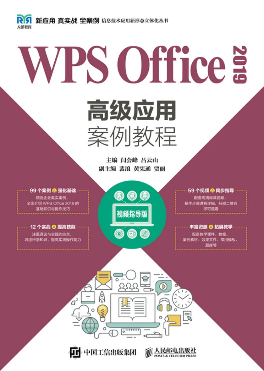 WPS Office 2019高级应用案例教程(视频指导版)