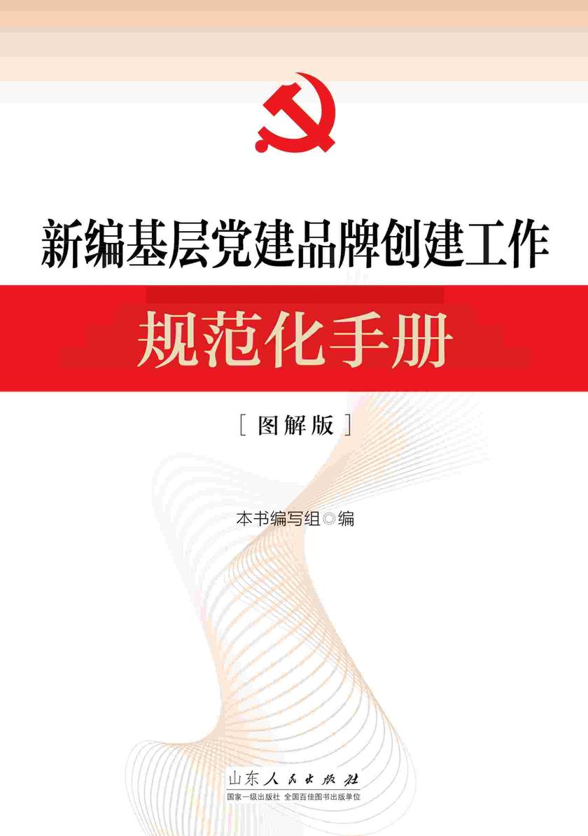新编基层党建品牌创建工作规范化手册(图解版)