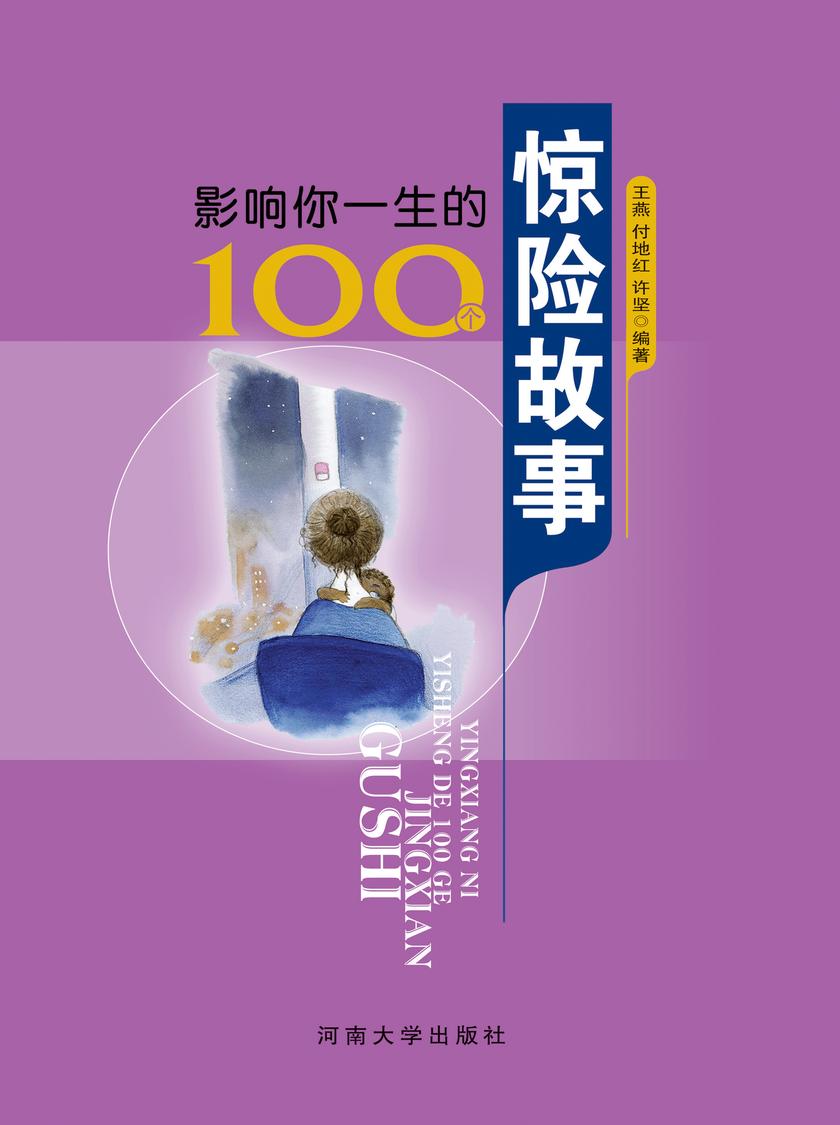 影响你一生的100个惊险故事