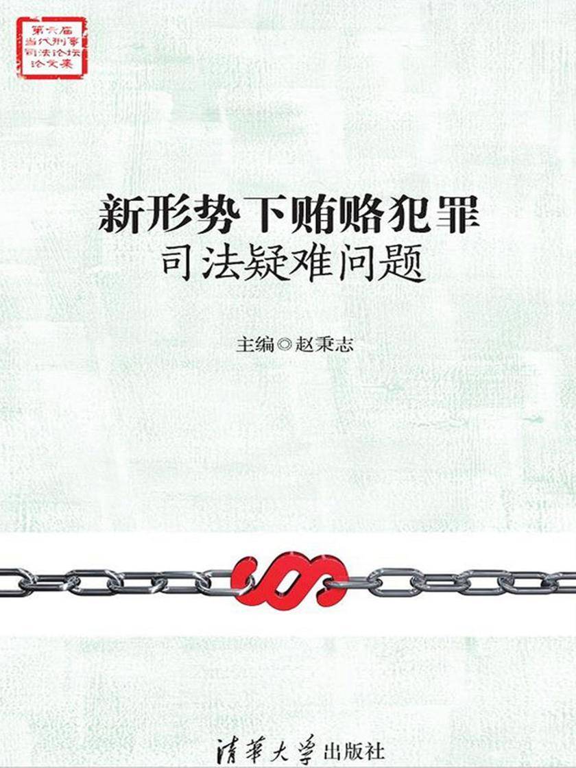 新形势下贿赂犯罪司法疑难问题