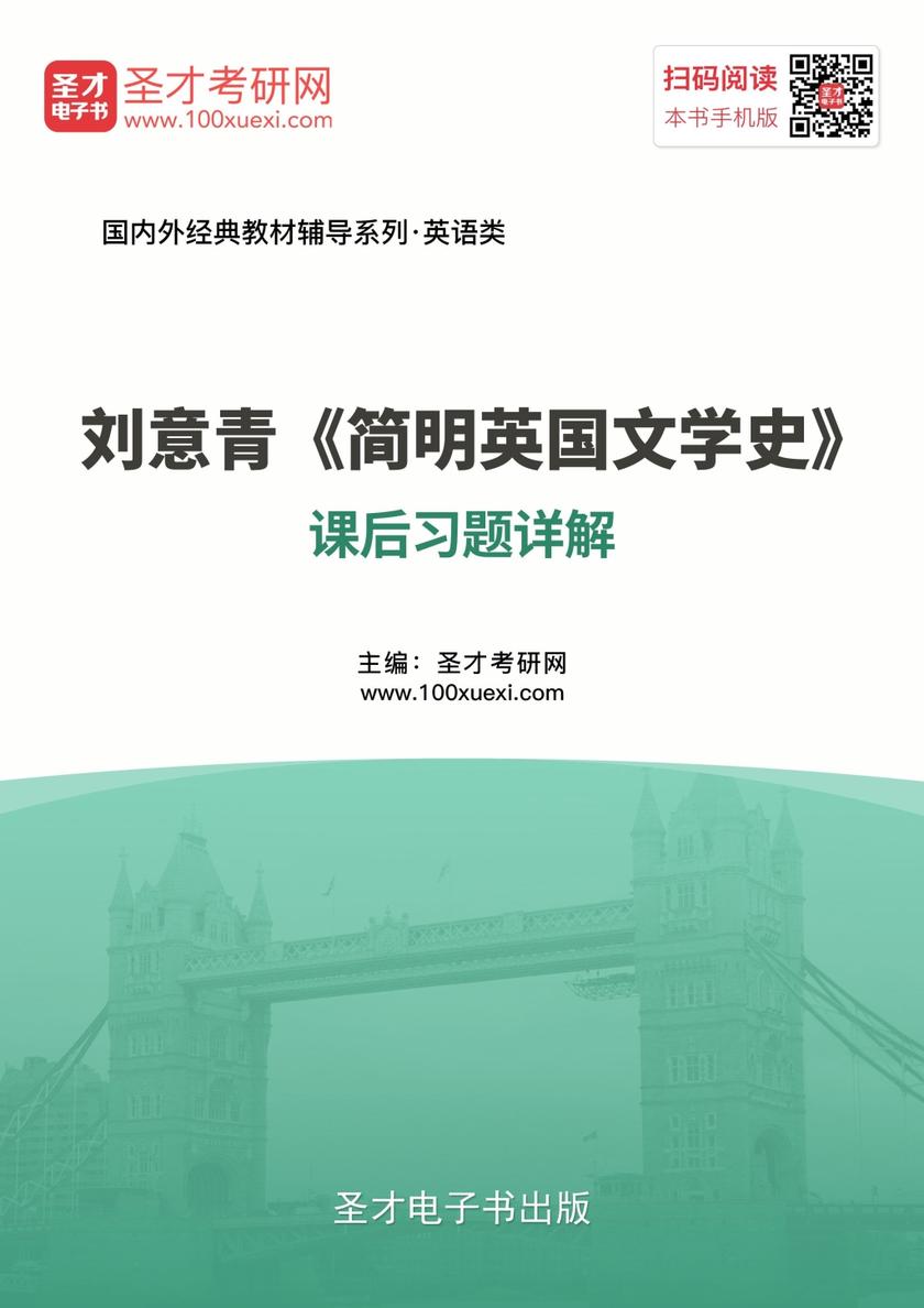 刘意青《简明英国文学史》课后习题详解
