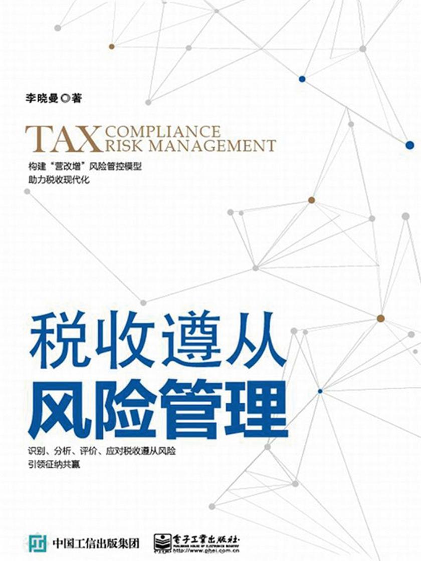 税收遵从风险管理