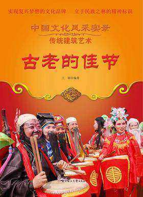古老的佳节