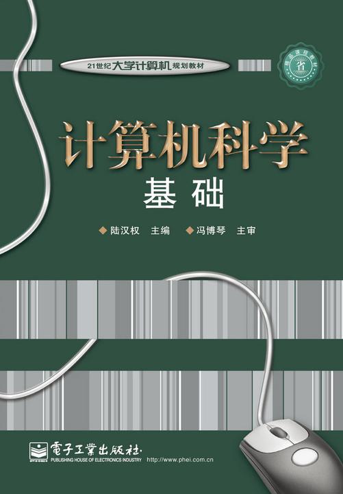 计算机科学基础(双色)