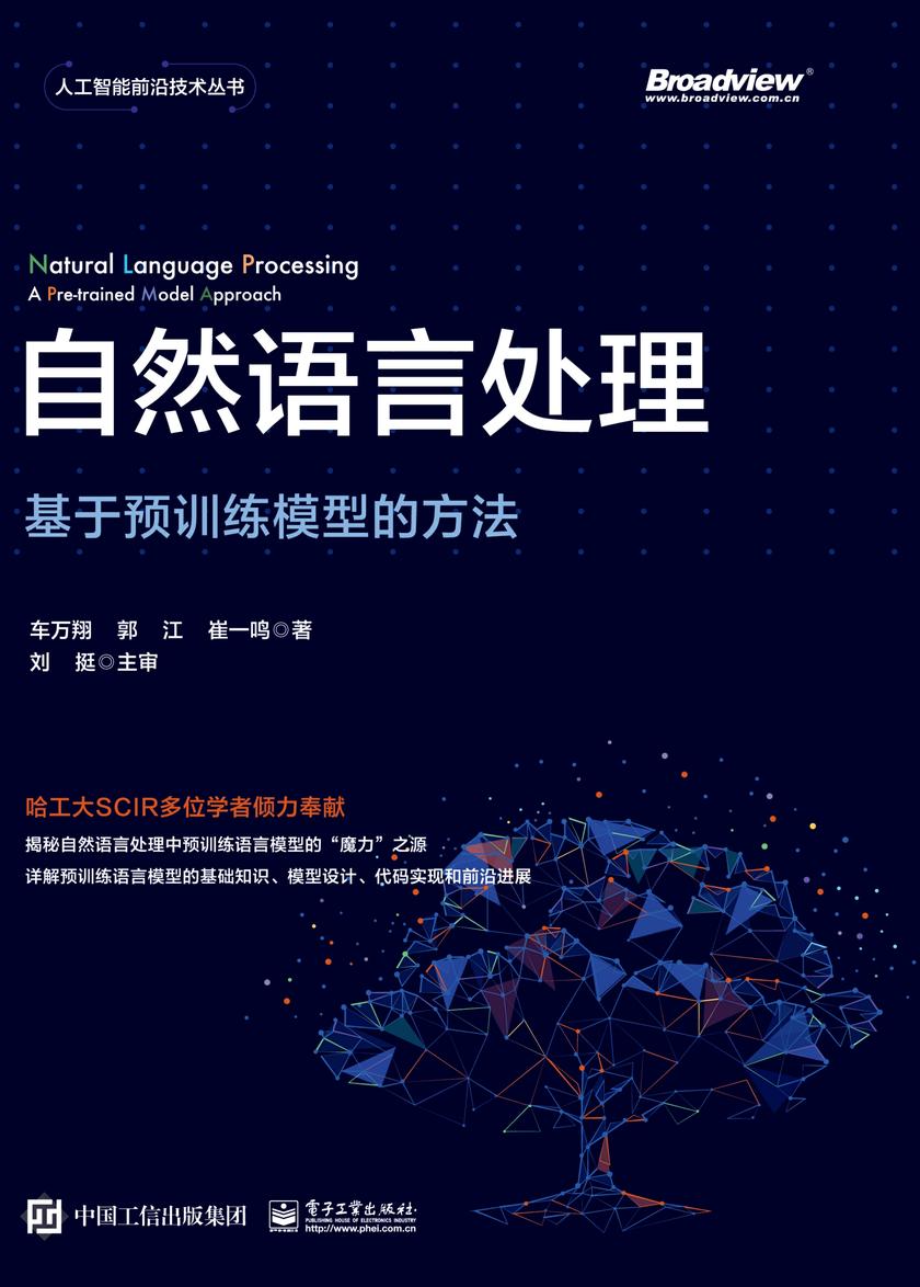 自然语言处理:基于预训练模型的方法
