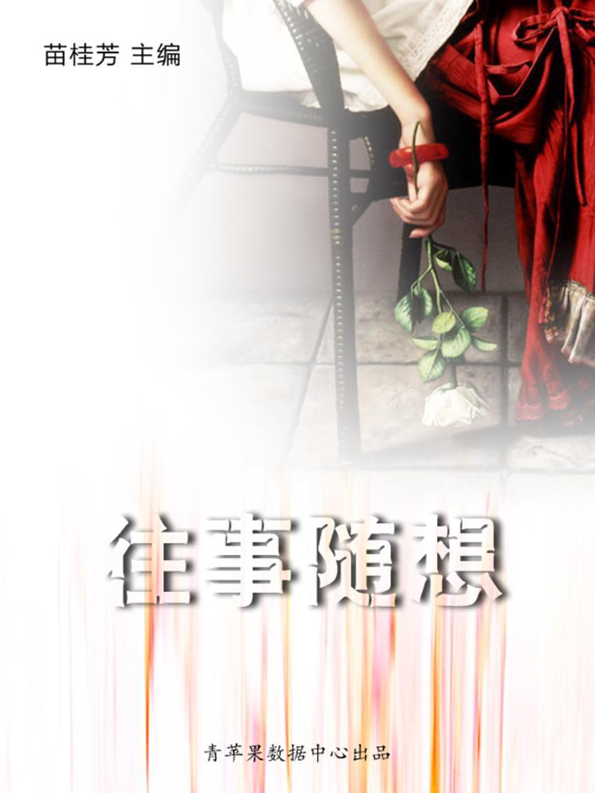 往事随想(最受学生喜爱的哲理美文)