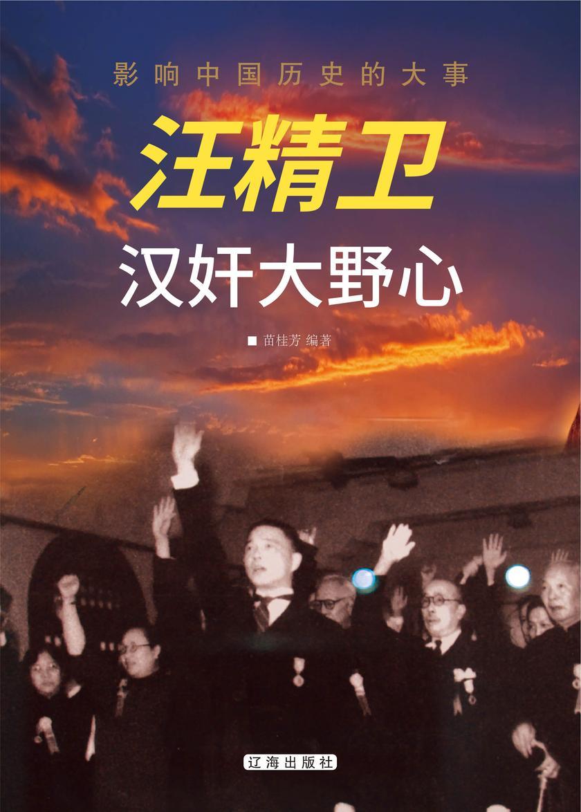 汪精卫汉奸大野心