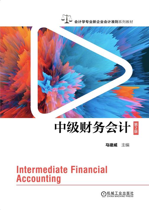 中级财务会计 第2版