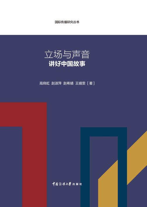 立场与声音:讲好中国故事