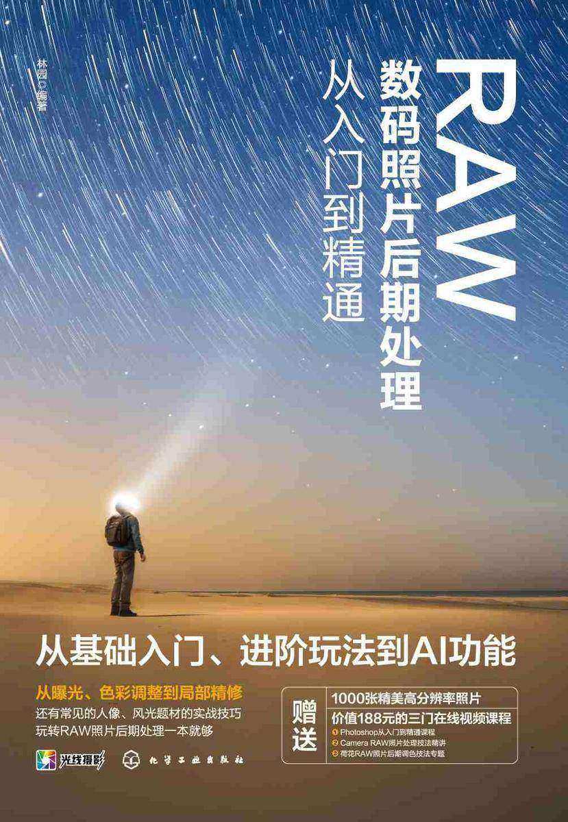 RAW数码照片后期处理从入门到精通