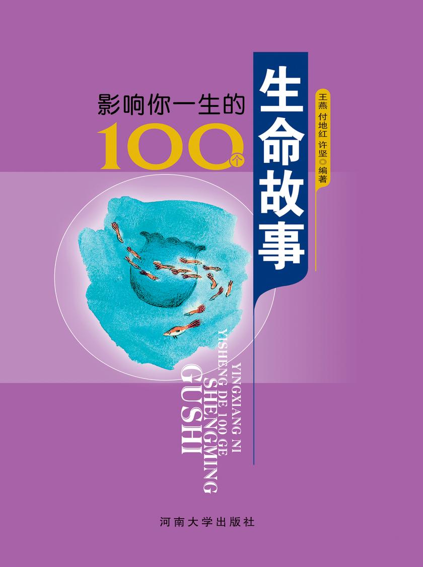 影响你一生的100个生命故事