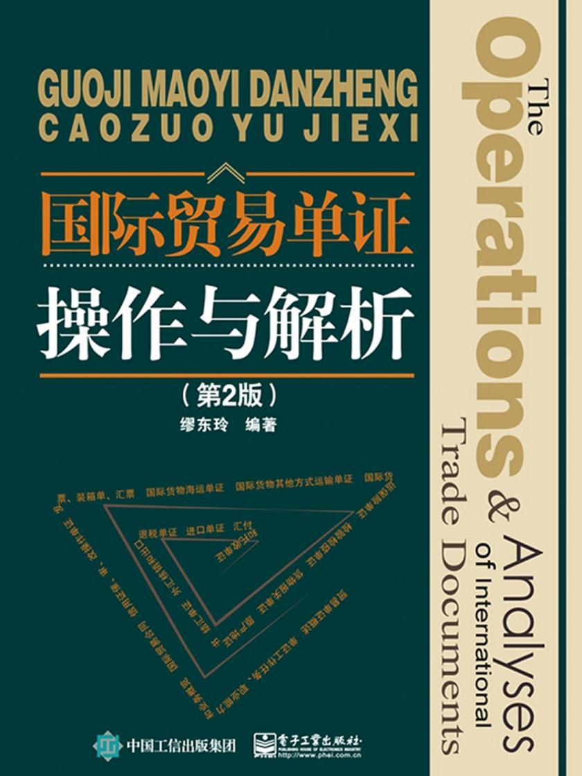 国际贸易单证操作与解析(第2版)