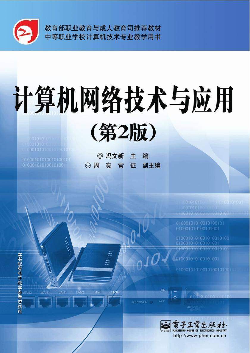 计算机网络技术与应用(第2版)