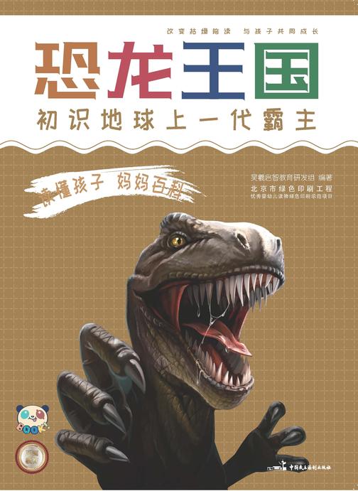 读懂孩子 妈妈百科 恐龙王国