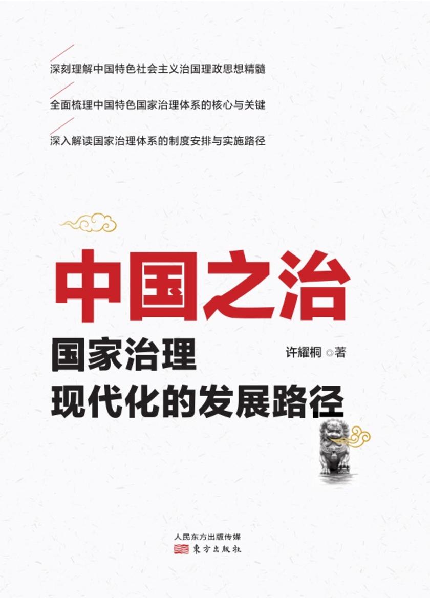 中国之治:国家冶理现代化的发展路径