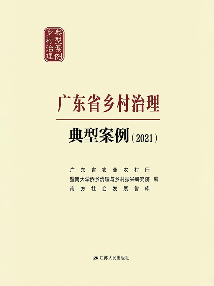 广东省乡村治理示范村镇典型案例(2021)