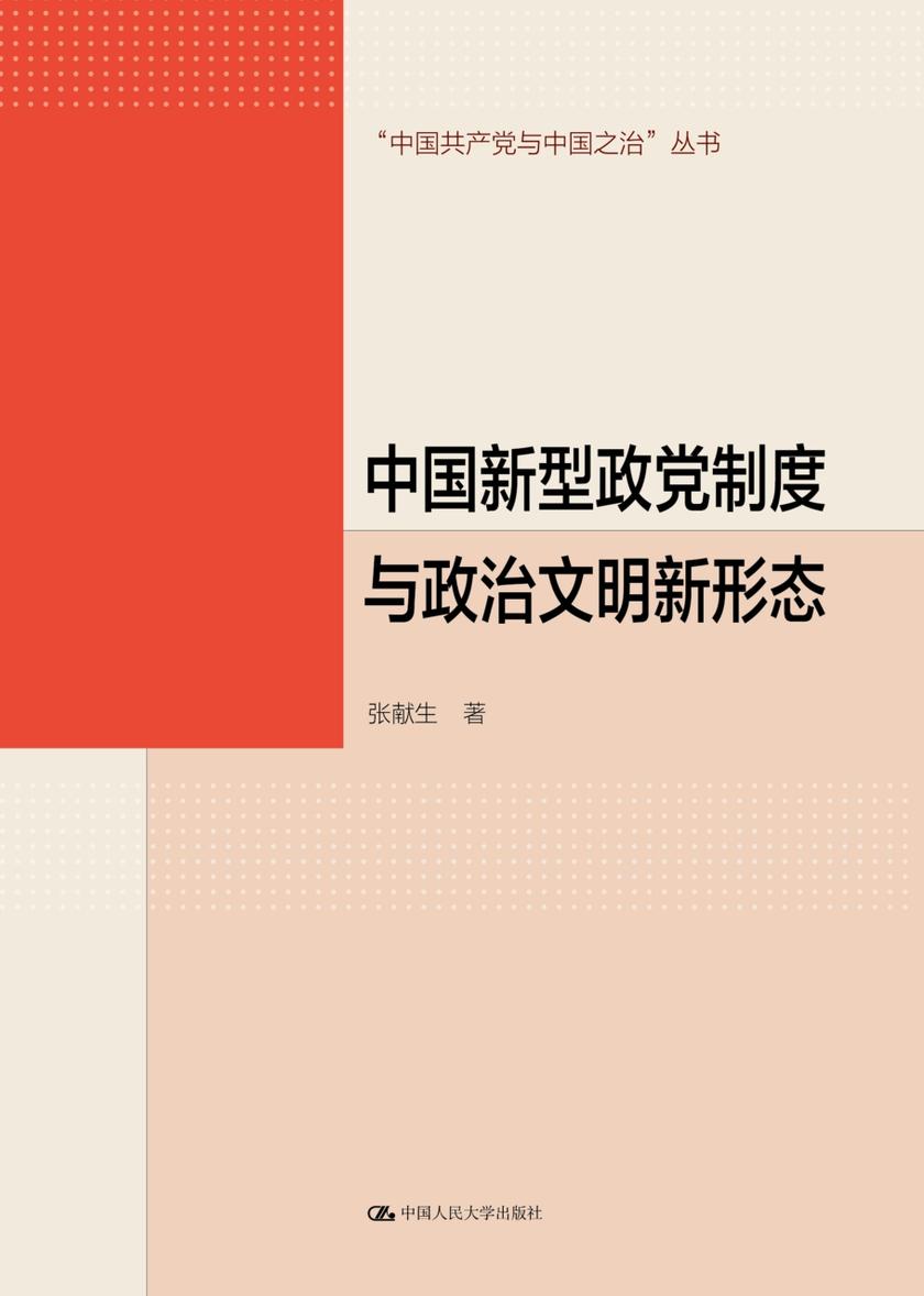 中国新型政党制度与政治文明新形态