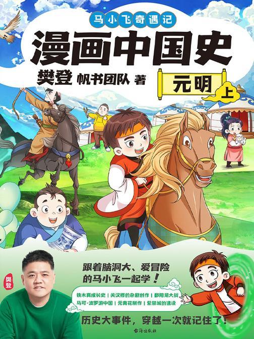 漫画中国史. 元明. 上