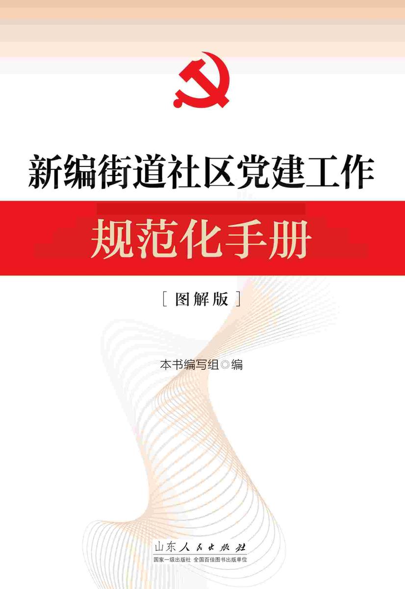新编街道社区党建工作规范化手册(图解版)