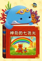 神奇的七色光(仅适用PC阅读)