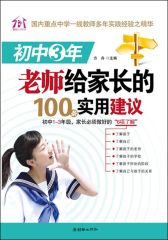 初中3年，老师给家长的100条实用建议
